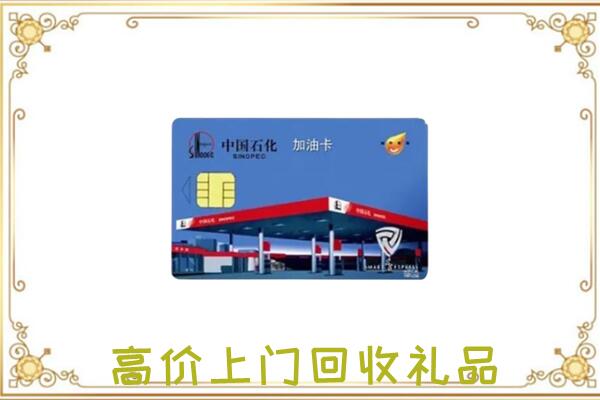 文山州附近回收加油卡